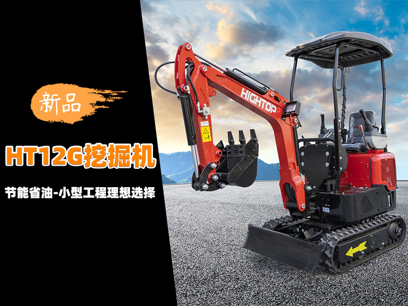 【新品推介】HT12G迷你挖掘機(jī)：節(jié)能省油，小型工程的理想選擇